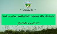 آماده باش یگان حفاظت منابع طبیعی کهگیلویه و بویراحمد در روز طبیعت