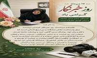 پیام تبریک مدیر جهادکشاورزی شهرستان گچساران به مناسبت روز خبرنگار + پوستر