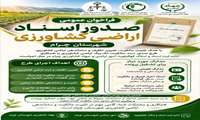 فراخوان عمومی صدور اسناد اراضی کشاورزی شهرستان چرام