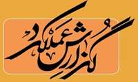 عملکرد جهاد کشاورزی بخش سوق در هفته دولت تشریح شد