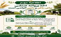 لزوم اخذ پروانه صنفی زراعی، باغی و دامی 