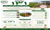 سامانه ۱۳۱ تغییر کاربری های غیره مجاز