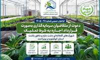 فراخوان سرمایه‌گذاری شهرکهای گلخانه‌ای ماهورباشت گچساران و دشت مازه طولیان کهگیلویه 