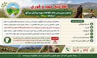 فراخوان به روز رسانی بانک اطلاعات بهره برداران مراتع کهگیلویه و بویراحمد