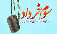 سوم خرداد، تبلورِ اراده‌های پولادین در تماشاخانه‌ی تاریخ