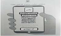 ثبت نطرات مردم با نصب کد دوبعدی در اتاق کارمندان جهاد کشاورزی کهگیلویه و بویراحمد