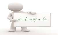 تکمیل و بررسی مدارک پذیرفته شدگان نهمین آزمون فراگیر سازمان جهادکشاورزی