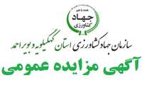 مزایده فروش خانه سازمانی واقع درخیابان گلستان 14 یاسوج