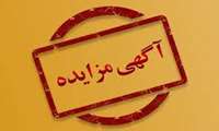 آگهی تجدید مزایده عمومی 6 باب خانه دولتی