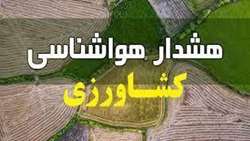  هشدار جوی به بهره‌برداران بخش کشاورزی