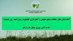 آماده باش یگان حفاظت منابع طبیعی کهگیلویه و بویراحمد در روز طبیعت