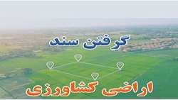 صدور چهار هزار و ۷۵۰ سند تک برگ زمین کشاورزی در کهگیلویه و بویراحمد