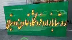 تسریع در ساخت روستا بازارهای جدید کهگیلویه و بویراحمد؛ گامی نو در حمایت از تولیدکنندگان