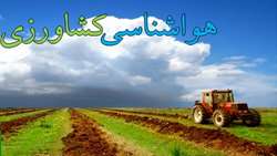 کشاورزان در کهگیلویه و بویراحمد آماده سامانه بارشی قوی باشند