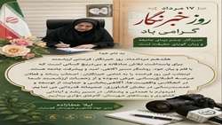 پیام تبریک مدیر جهادکشاورزی شهرستان گچساران به مناسبت روز خبرنگار + پوستر