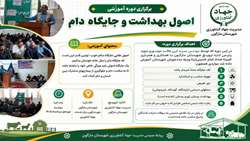 دوره آموزشی اصول بهداشت و جایگاه دام در مارگون