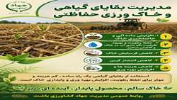 مدیریت بقایای گیاهی و خاک ورزی حفاظتی
