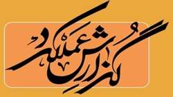 عملکرد جهاد کشاورزی بخش سوق در هفته دولت تشریح شد