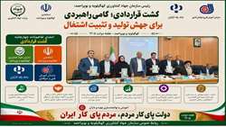 امضای تفاهم نامه چهارجانبه کشت قراردادی فی مابین استانداری کهگیلویه و بویراحمد، سازمان جهادکشاورزی استان، آموزش فنی و حرفه ای و بانک رفاه کارگران با حضور وزیر  تعاون، کار و رفاه اجتماعی در یاسوج 