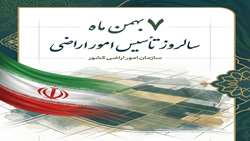 پیام تبریک مدیر امور اراضی جهاد کشاورزی کهگیلویه و بویراحمد به مناسبت سالروز تشکیل سازمان امور اراضی
