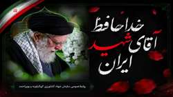 خداحافظ آقای شهید ایران