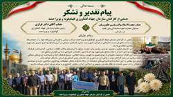 قدردانی کارکنان جهادکشاورزی کهگیلویه و بویراحمد از مسئولین جهت تسهیل حضور در مراسم تشییع رهبر شهید
