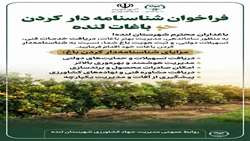 فراخوان شناسنامه دار کردن باغات شهرستان لنده