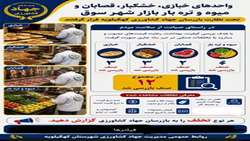 نظارت بر بازار شهر سوق توسط بازرسان جهاد کشاورزی