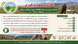 فراخوان به روز رسانی بانک اطلاعات بهره برداران مراتع کهگیلویه و بویراحمد