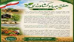 پیام تبریک مدیر جهاد کشاورزی کهگیلویه به مناسبت هفته جهاد کشاورزی