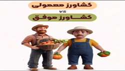  تفاوت کشاورز موفق با کشاورز معمولی