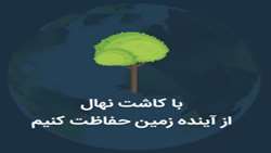 با کاشت درخت، از آینده زمین حمایت کنیم