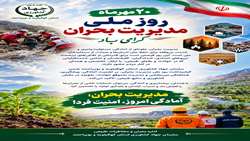 مدیریت بحران؛ آمادگی امروز، امنیت فردا