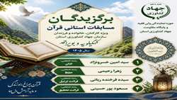 اسامی برگزیدگان سی و سومین دوره مسابقات استانی قرآن کریم ویژه کارکنان، خانواده‌ و فرزندان سازمان جهادکشاورزی استان کهگیلویه و بویراحمد ۱۴۰۵