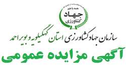 مزایده فروش خانه سازمانی واقع درخیابان گلستان 14 یاسوج
