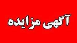 مزایده یک باب خانه دولتی  شامل شش دانگ عرصه واعیان خانه به مساحت عرصه 6/243 متر مربع
