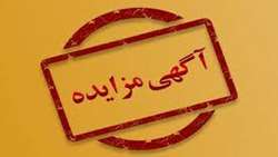 آگهی تجدید مزایده عمومی 6 باب خانه دولتی