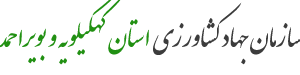 سازمان جهادکشاورزی استان کهکیلویه و بویراحمد