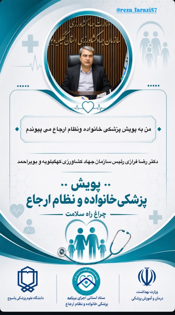 رئیس سازمان جهاد کشاورزی کهگیلویه و بویراحمد به پویش «پزشک خانواده و نظام ارجاع» پیوست