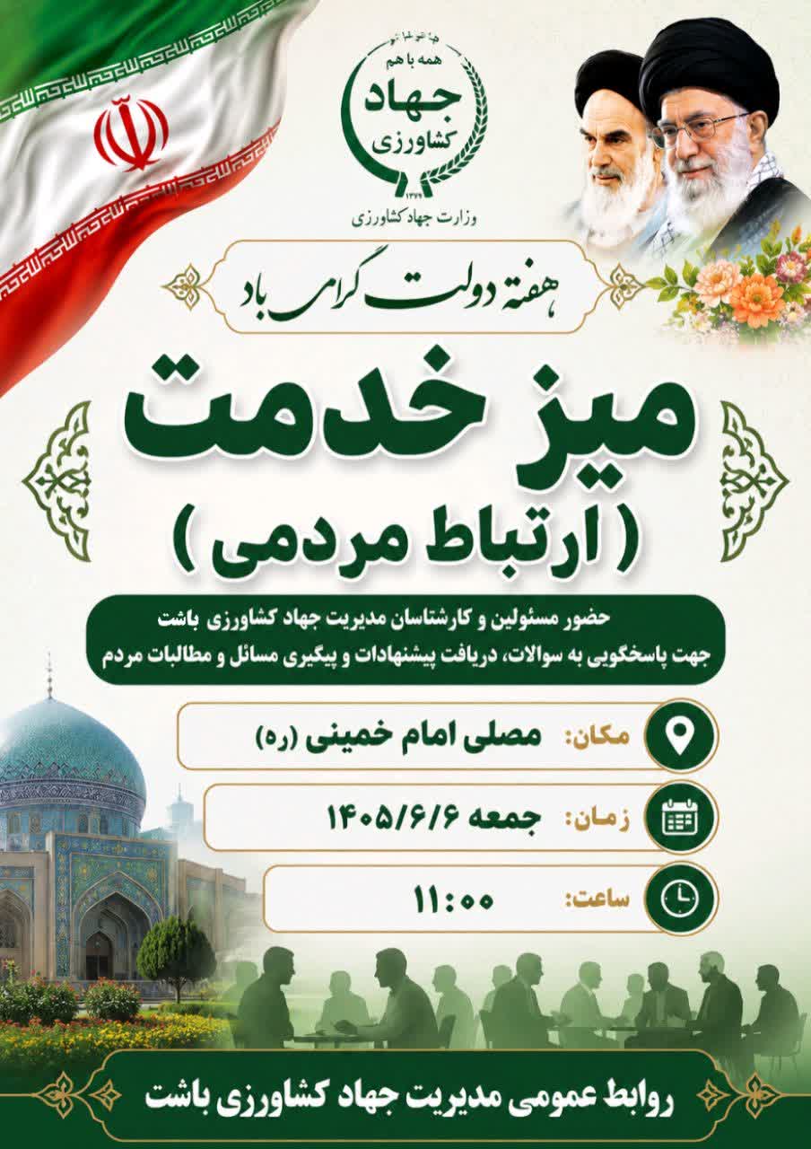 برگزاری میز ارتباطات مردمی در باشت  به مناسبت هفته دولت