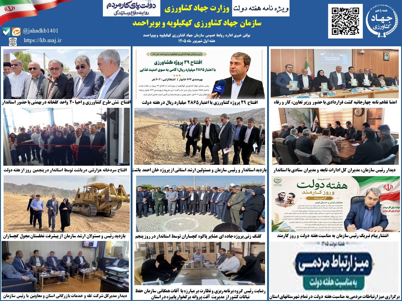 بولتن خبری هفته آخر مرداد ماه ۱۴۰۵ روابط عمومی سازمان جهاد کشاورزی کهگیلویه و بویراحمد (ویژه هفته دولت)