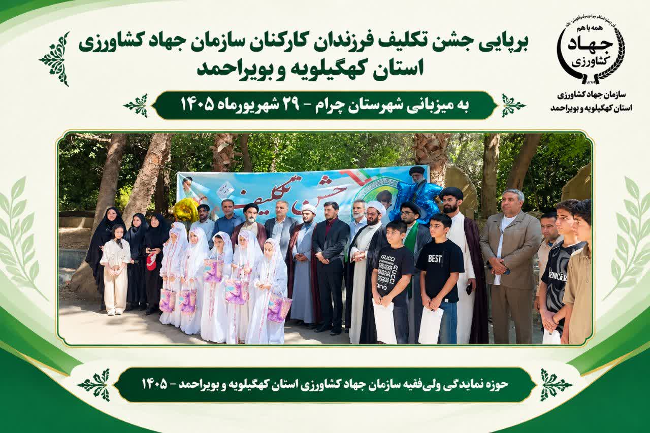 برپایی جشن تکلیف فرزندان کارکنان جهاد کشاورزی کهگیلویه و بویراحمد در سال ۱۴۰۵