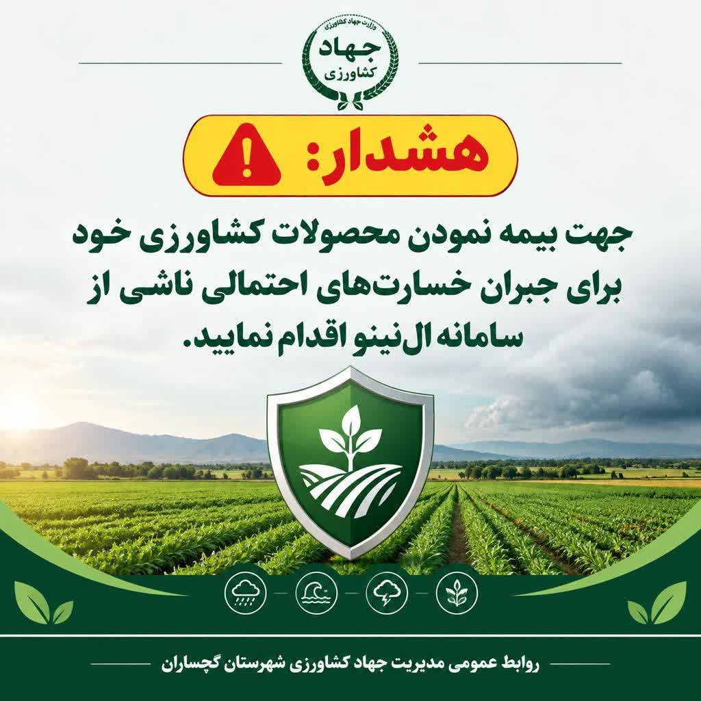 توصیه به بیمه محصولات کشاورزی برای جبران خسارت احتمال ناشی از پدیده ال نینو