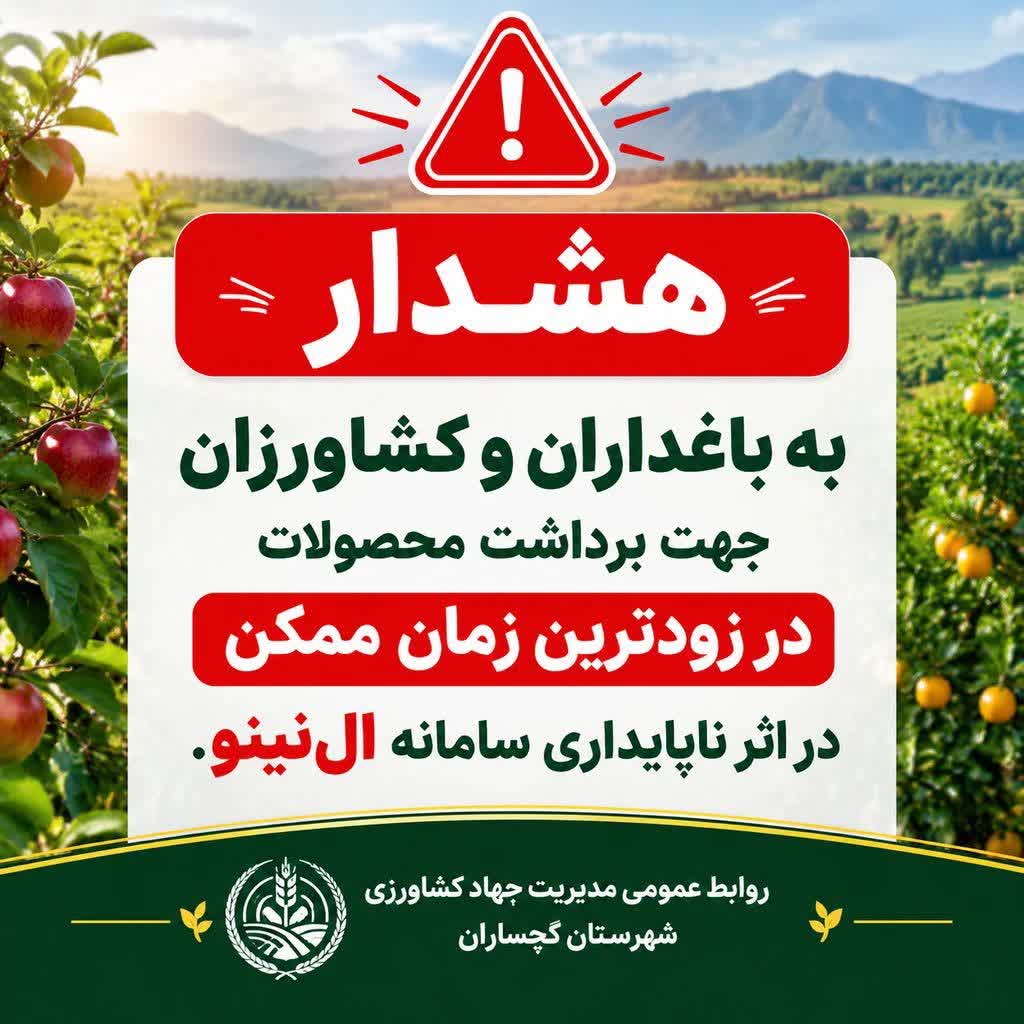 توصیه به باغداران و کشاورزان جهت برداشت محصول در زودترین زمان ممکن به دلیل احتمال وقوع پدیده ال نینو