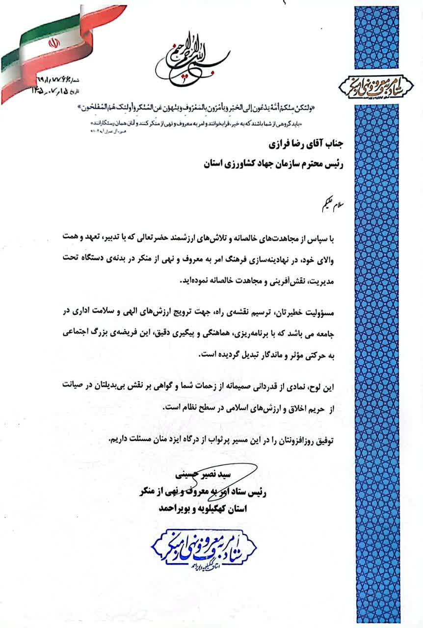 تجلیل از سازمان جهاد کشاورزی کهگیلویه و بویراحمد در حوزه ترویج فرهنگ امر به معروف