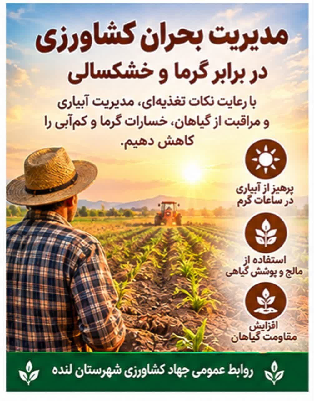 مدیریت بحران کشاورزی در مقابل گرما و خشکسالی