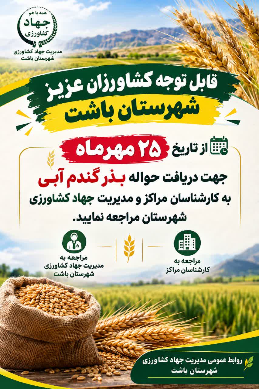 آغاز صدور حواله گندم آبی در باشت از ۲۵ مهر ماه