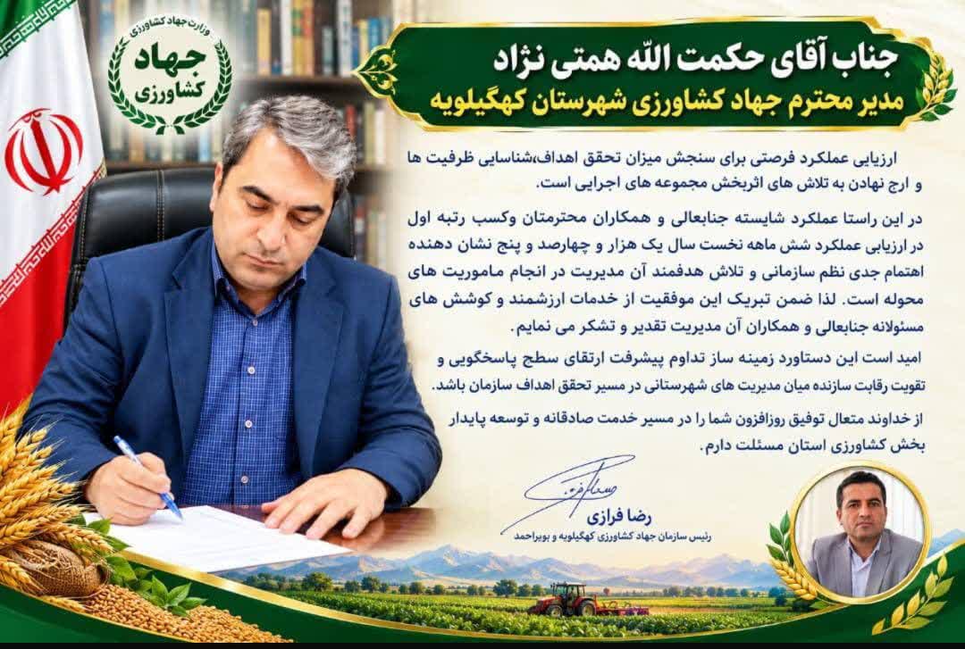 کسب رتبه نخست ارزیابی عملکرد شش‌ماهه توسط مدیریت جهاد کشاورزی کهگیلویه