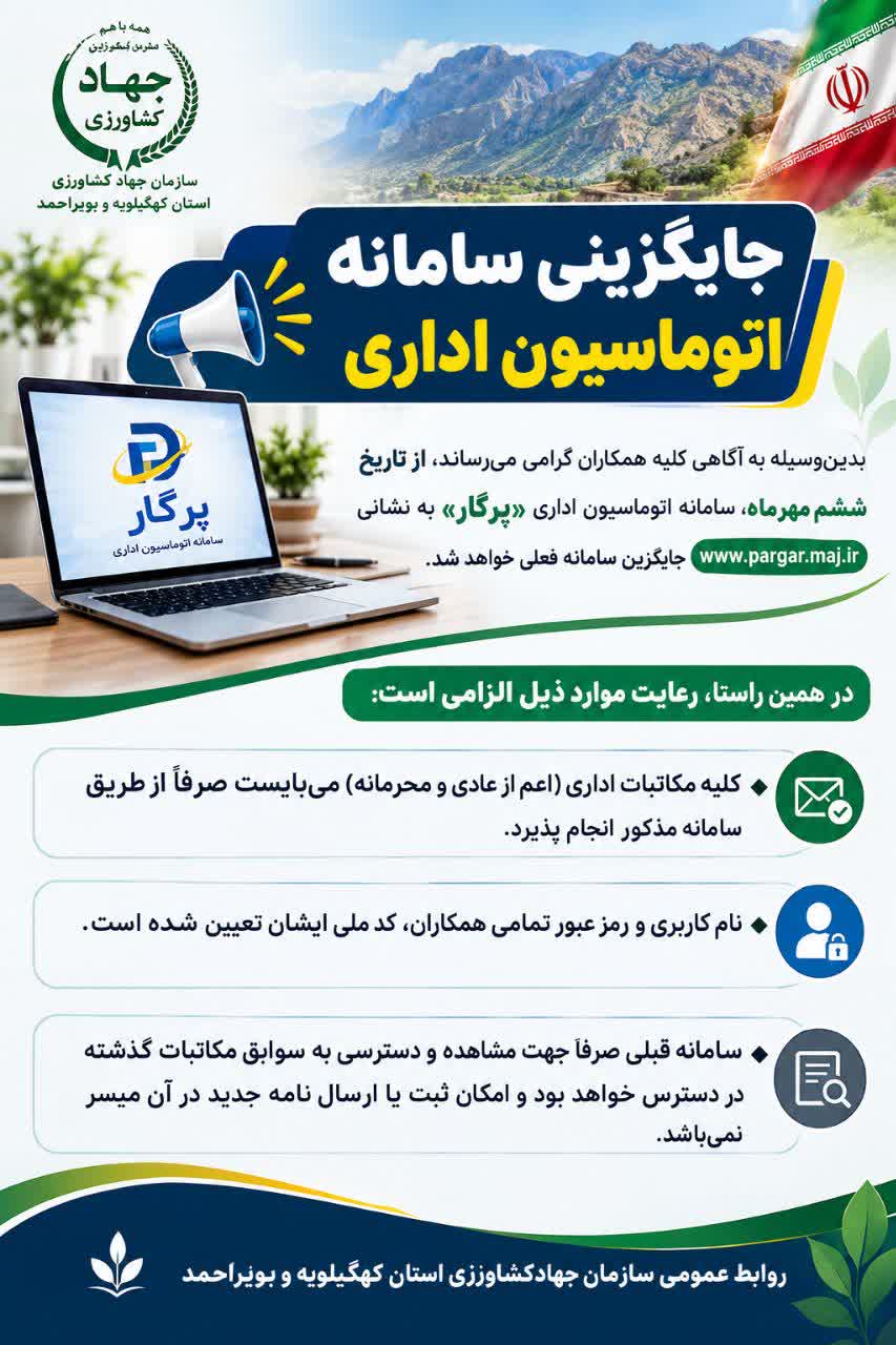 فعال شدن سامانه پرگار از ششم مهرماه در اتوماسیون اداری سازمان جهاد کشاورزی کهگیلویه و بویراحمد